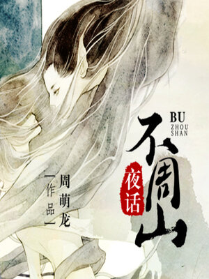 cover image of 不周山夜话